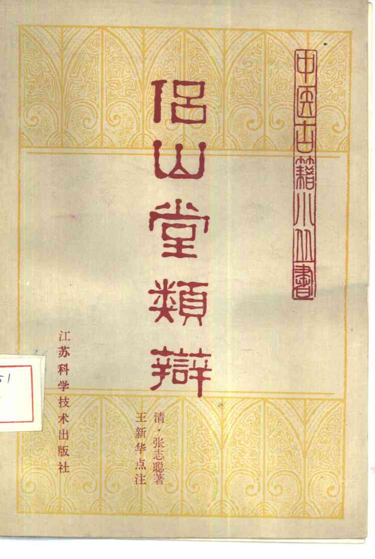 侣山堂类辩  2卷